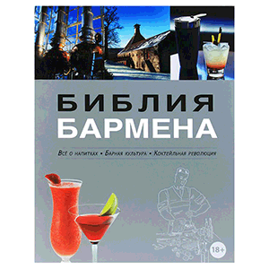 Книга «Библия бармена» бумага H=310,L=245,B=35мм BOOKS Книга «Библия бармена» бумага H=310,L=245,B=35мм BOOKS