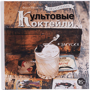 Книга «Культовые коктейли + закуска»   BAR