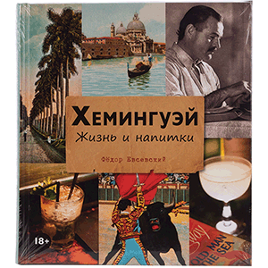 Книга «Хемингуэй. Жизнь и напитки»   BAR