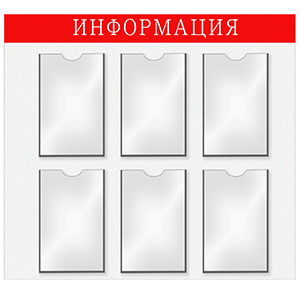 Информационная доска 6-А4 картон,пластик высота=76, ширина=76.5 см. TABL Информационная доска 6-А4 картон,пластик высота=76, ширина=76.5 см. TABL