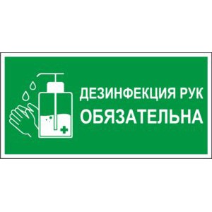 Наклейка для размещения на предприятиях и в общественных местах; ,L=30,B=15см